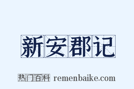 新安郡记是什么意思的图片